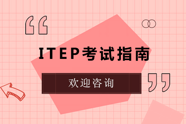 重庆iTEP-重庆ITEP考试指南