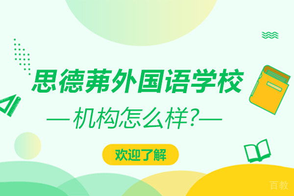 南通思德茀外国语学校怎么样
