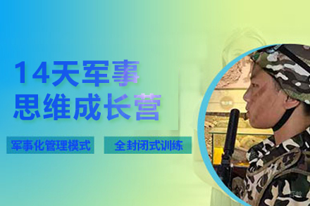 北京兵行天下夏令营_北京14天军事思维成长营
