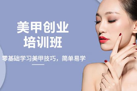 西安美甲创业培训班