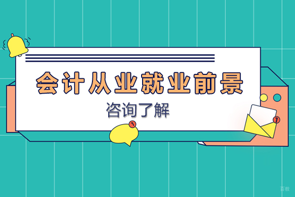 成都会计从业前景
