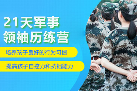 北京兵行天下夏令营_北京21天军事领袖历练营