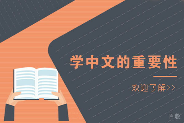 长沙学中文的重要性