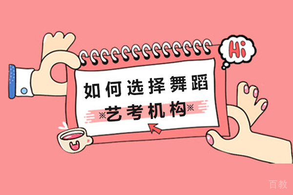 长沙如何选择舞蹈艺考机构