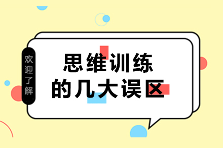 南宁思维训练-南宁思维训练的几大误区