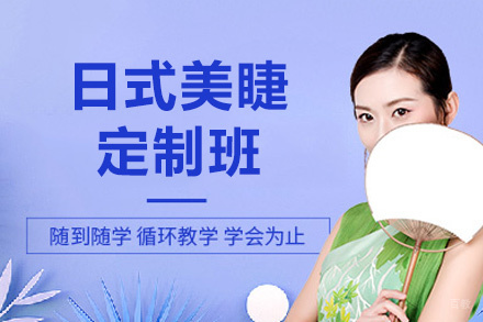 西安日式美睫定制班