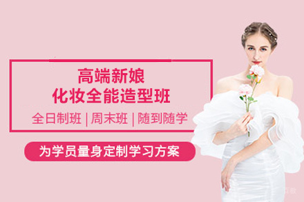 西安高端新娘化妆全能造型班