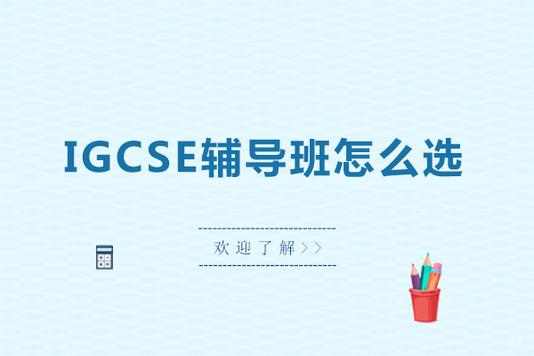 沈阳IGCSE辅导班怎么选
