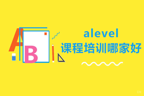 沈阳alevel课程培训哪家好
