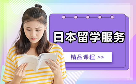 呼和浩特日本留学培训班