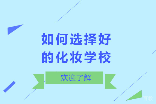 《济南如何选择好的化妆学校》