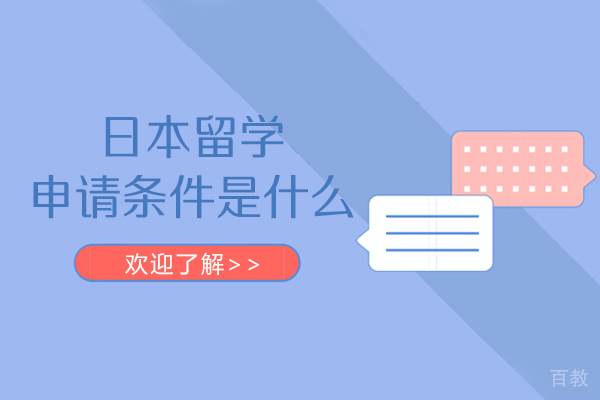 日本留学申请条件是什么