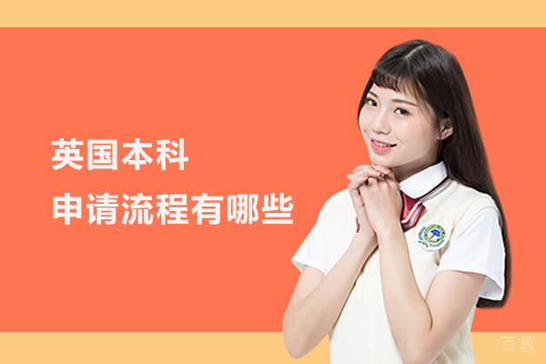 英国本科申请流程有哪些