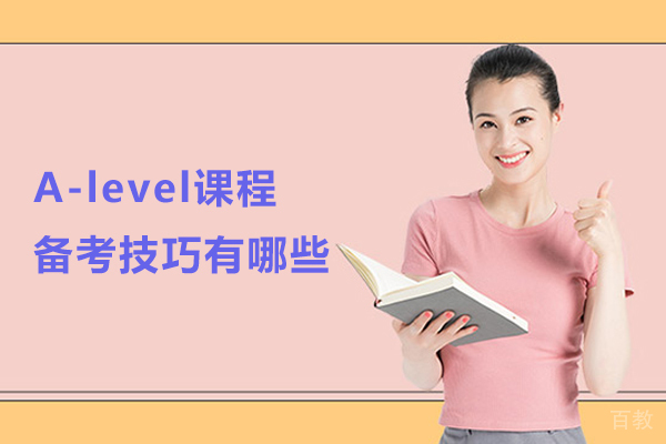 武汉A-level课程备考技巧有哪些
