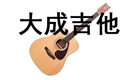 合肥大成吉他