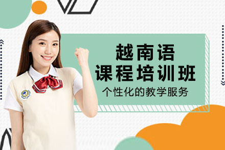 南宁越南语课程培训班