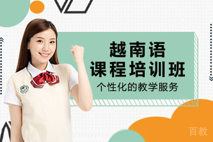 南宁越南语课程培训班