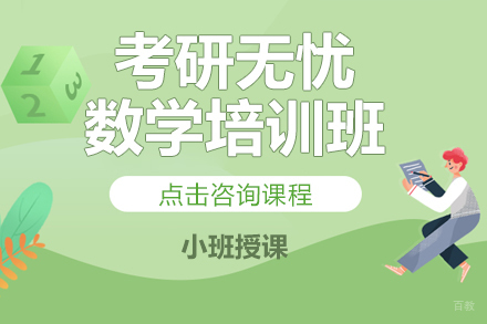 北京考研无忧数学培训班