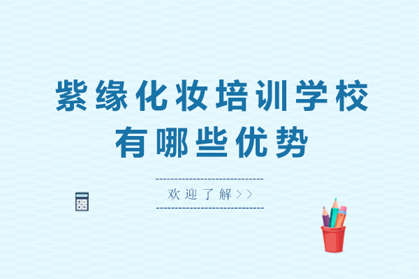 天津紫缘化妆培训学校有哪些优势