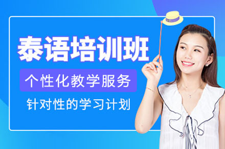 南宁泰语课程培训班