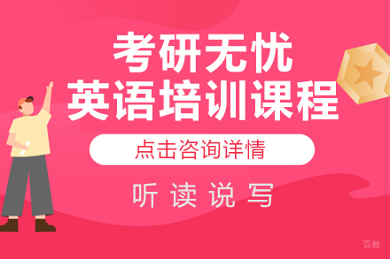 北京考研无忧英语培训课程
