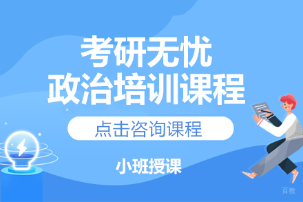 北京考研无忧政治培训课程