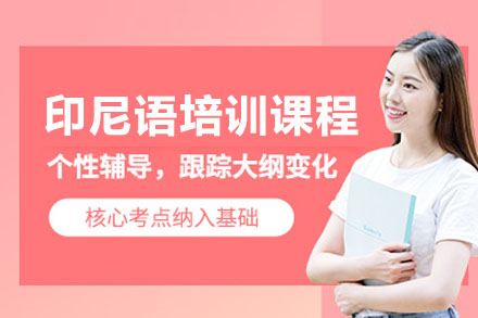 南宁小语种培训-南宁印尼语课程培训班