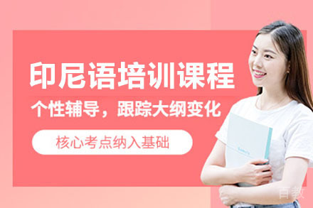 南宁印尼语课程培训班