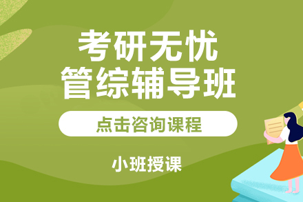 北京考研无忧管综辅导班