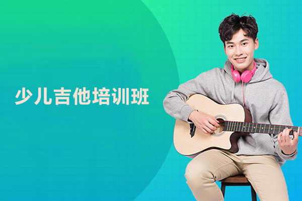合肥少儿吉他培训班