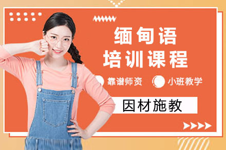 南宁小语种培训-南宁缅甸语课程培训班