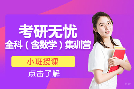 北京考研无忧全科（含数学）集训营