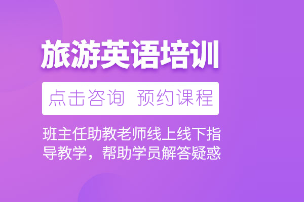 北京旅游英语培训班