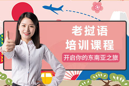 南宁老挝语课程培训班