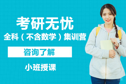 北京考研无忧全科（不含数学）集训营