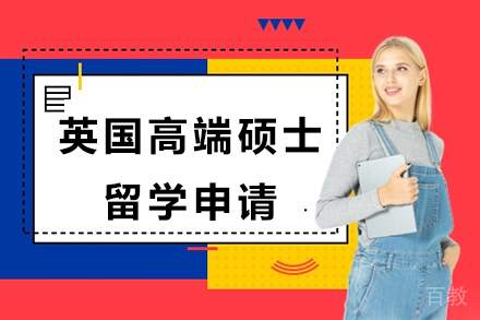 英国高端硕士留学申请