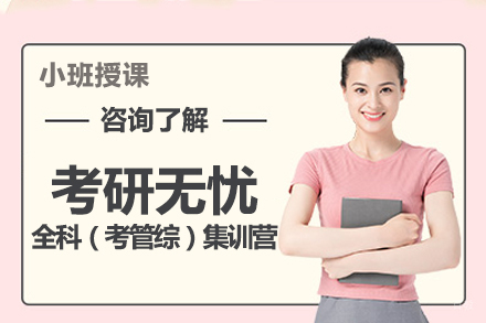 北京考研无忧全科（考管综）集训营