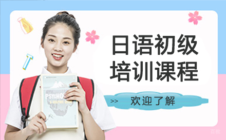 呼和浩特日语初级培训课程