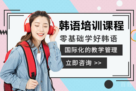 南宁韩语课程培训班