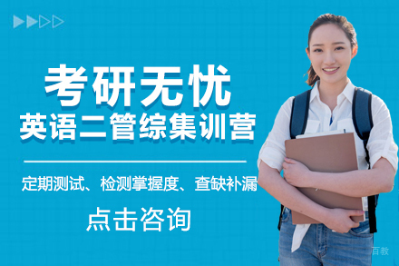 北京考研无忧英语二管综集训营