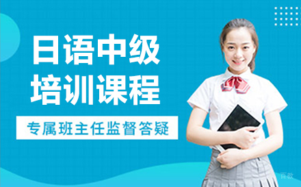 呼和浩特日语中级培训课程
