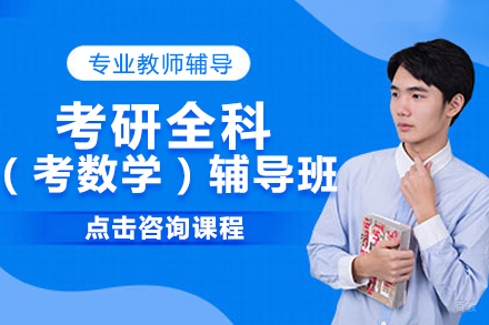 北京考研全科（考数学）辅导班