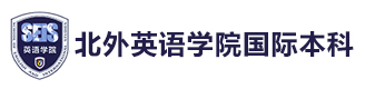 武汉北外英语学院国际本科