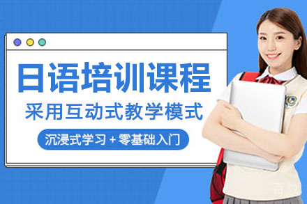 南宁日语课程培训班