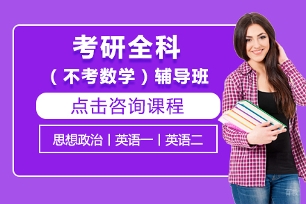 北京考研全科（不考数学）辅导班