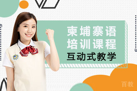 南宁柬埔寨语课程培训班