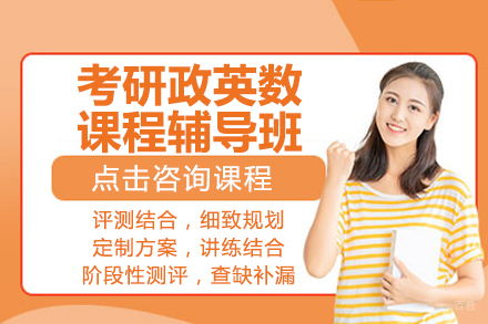 北京考研政英数课程辅导班