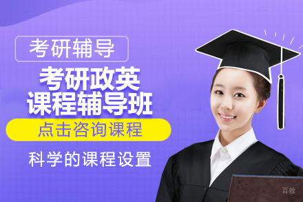 北京考研政英课程辅导班