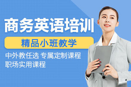 南宁商务英语课程培训班