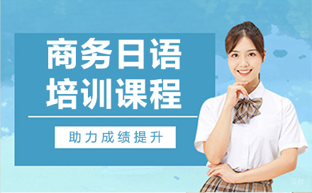 呼和浩特商务日语培训课程